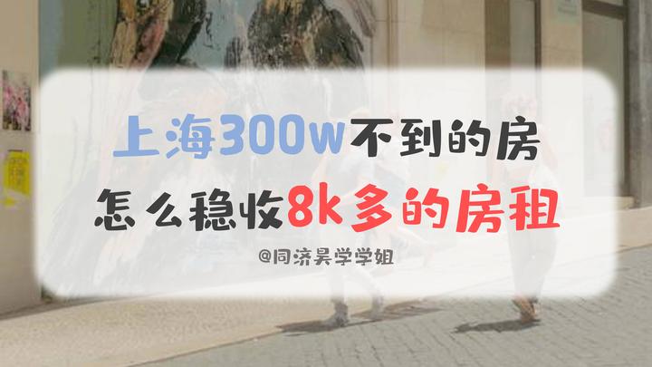 上海300w不到的房，怎么稳收8k多的房租 - 知乎