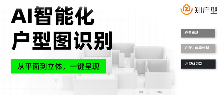 AI识别户型功能全面升级！平面秒变3D只需3秒 - 知乎