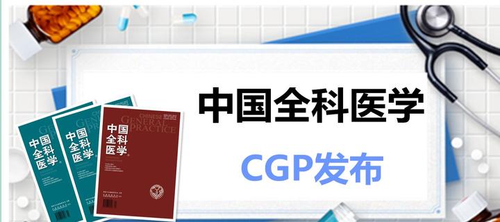 《中国全科医学》杂志官网投稿相关问题(二) - 知乎