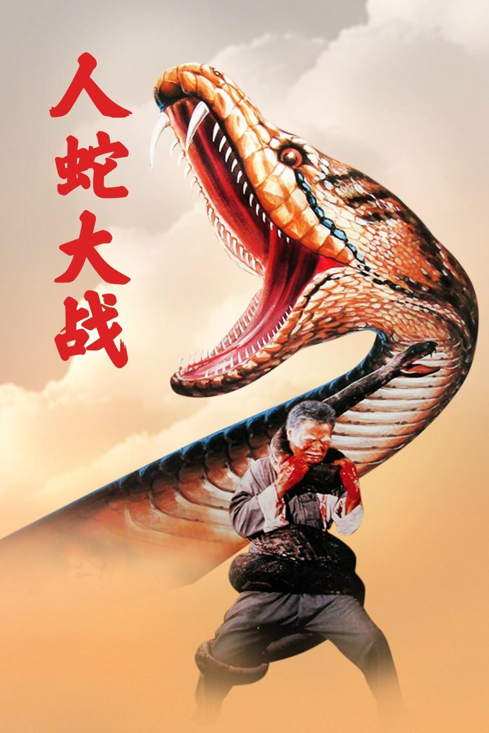 人蛇大战 - 知乎