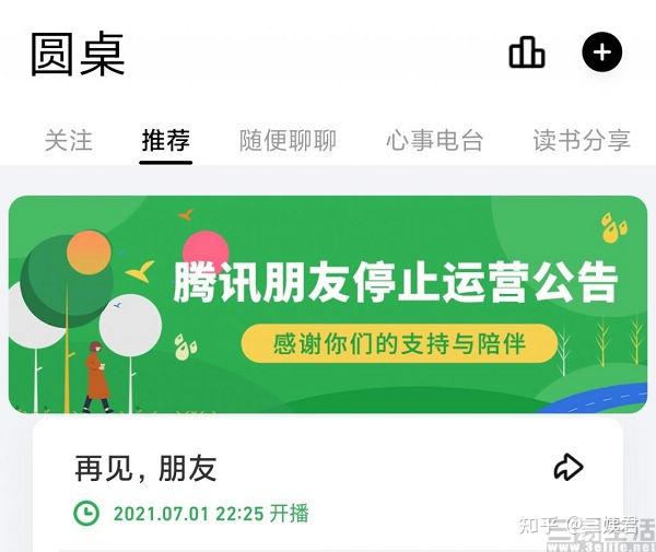 腾讯朋友 App 将再次关停,透露出哪些信息? - 知乎