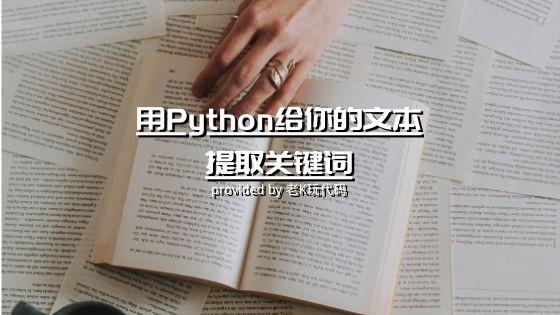 用python給你的文本提取關鍵詞