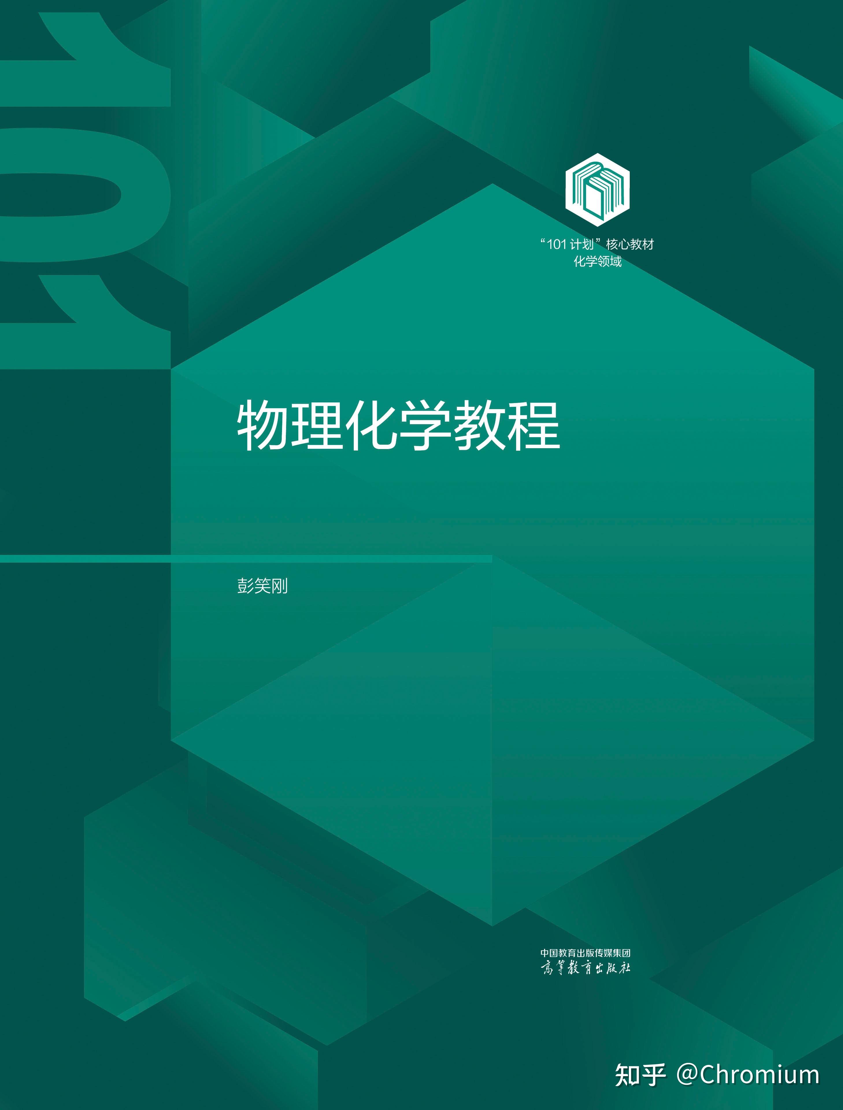 如何评价彭笑刚的《大学化学讲义》? - 知乎