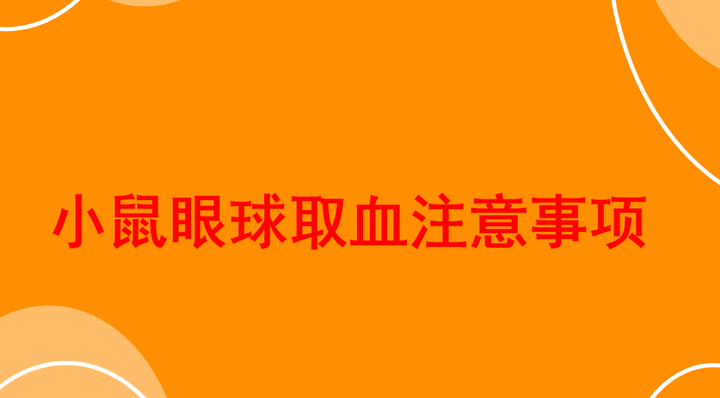 小鼠眼球取血的注意事项！值得保存 - 知乎