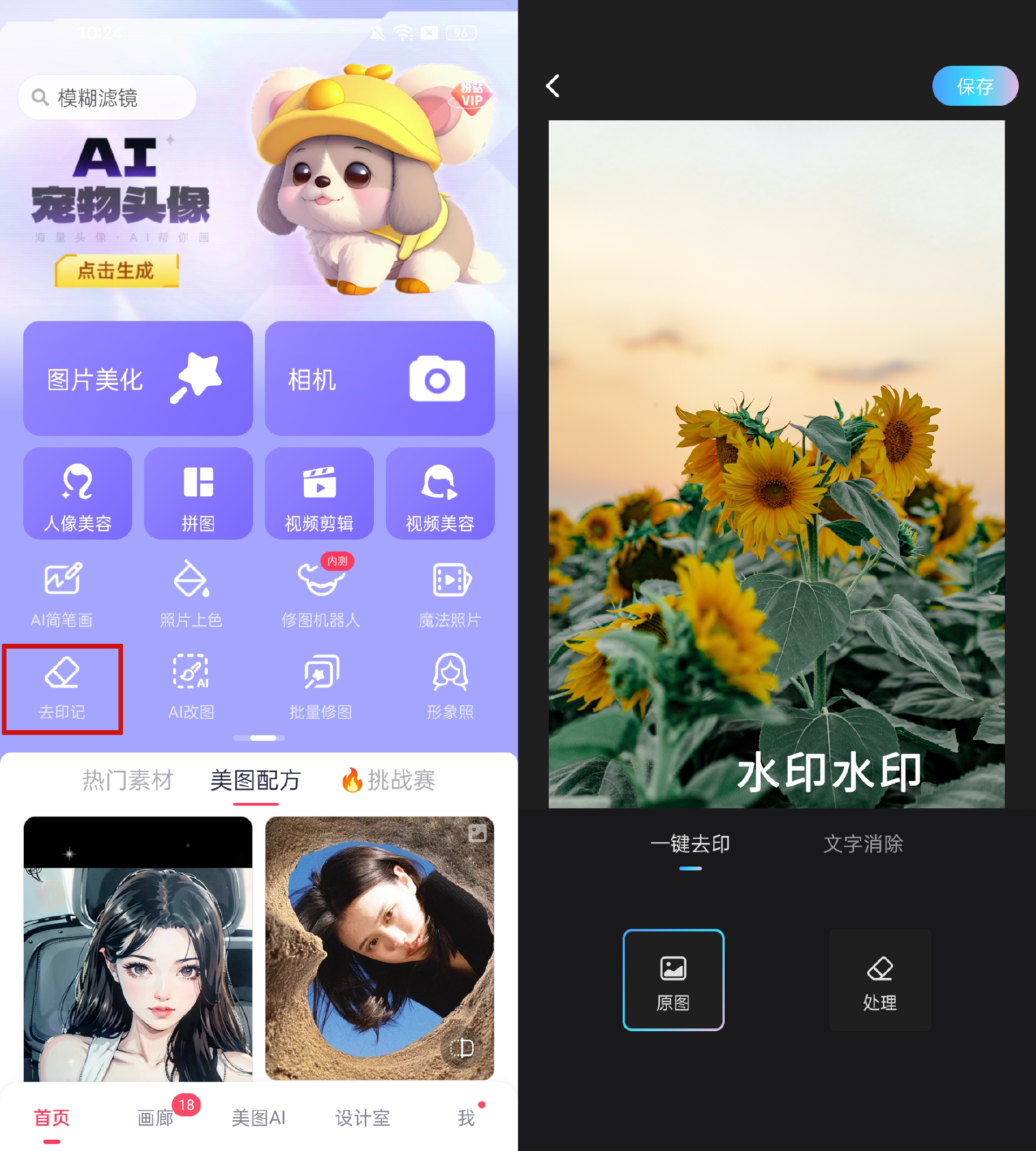 有没有给图片去水印的app可以推荐?