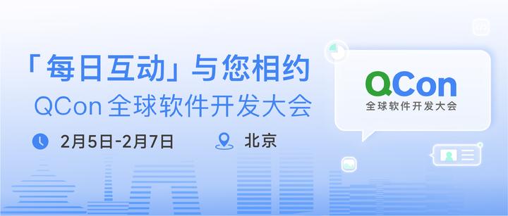 2023 QCon全球软件开发大会 每日互动（个推）创新产品用户运营平台即将亮相 - 知乎