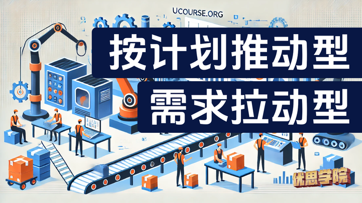 优思学院|「按计划推动型」与「需求拉动型」的生产模式