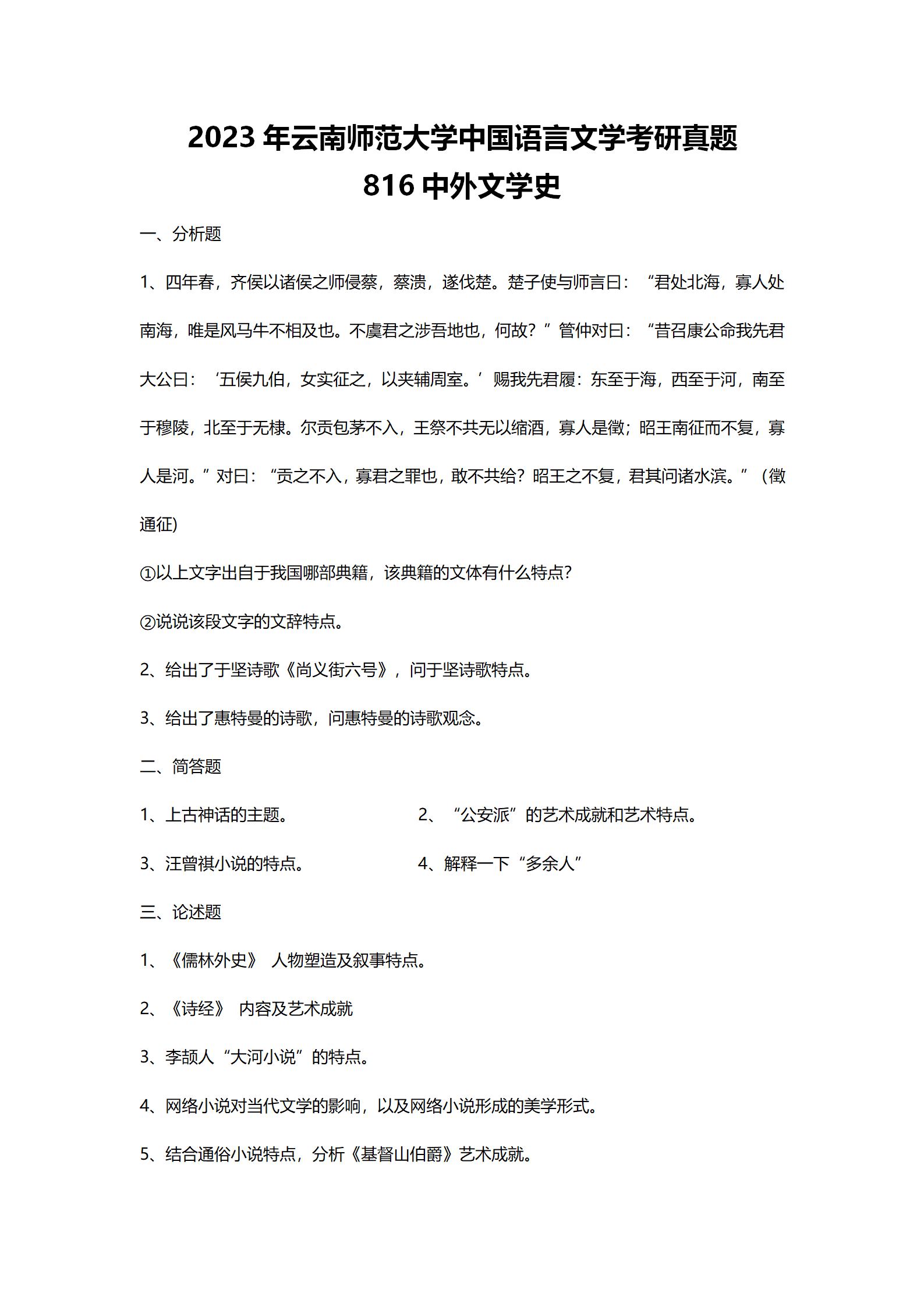 2023云南师范大学中国语言文学考研真题816 - 知乎