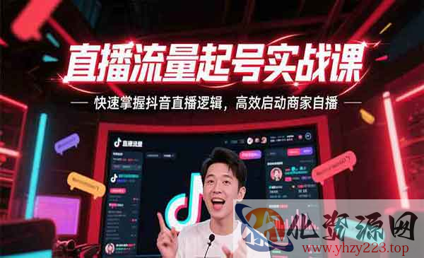 直播流量起号实战_wwz