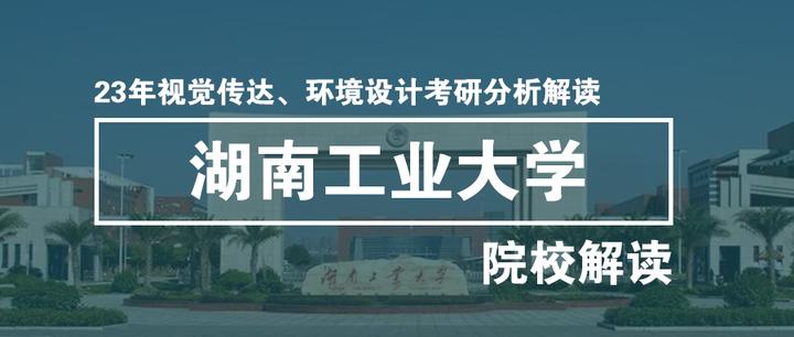 院校解读|2023年湖南工业大学包装设计艺术学院考研分析全解(视觉传达设计、环境设计) - 知乎