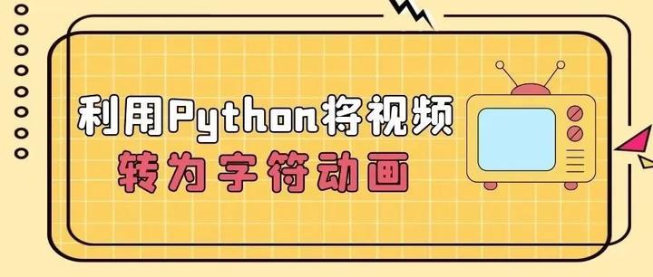 利用Python将视频转为字符动画 - 知乎