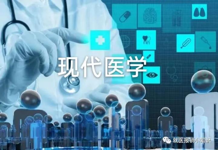 什么是现代医学？ - 知乎
