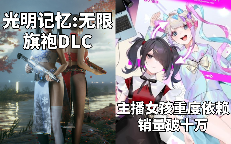 steam每日情报光明记忆无限赠送两款旗袍dlc主播女孩重度依赖销量破