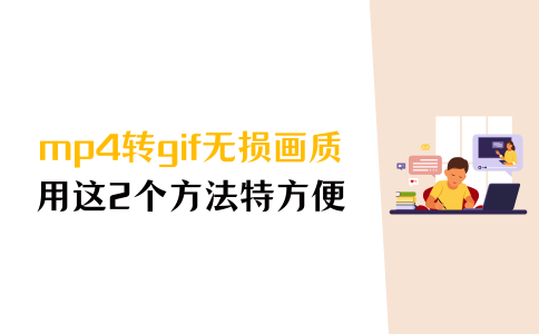 mp4转换gif无损画质,用这2个方法特方便! - 知乎