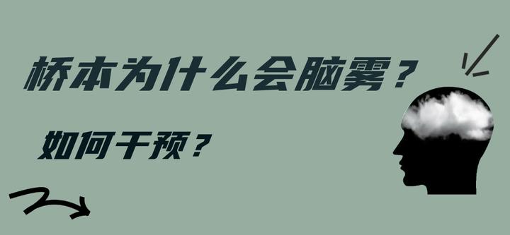 桥本为什么会脑雾?如何干预? - 知乎