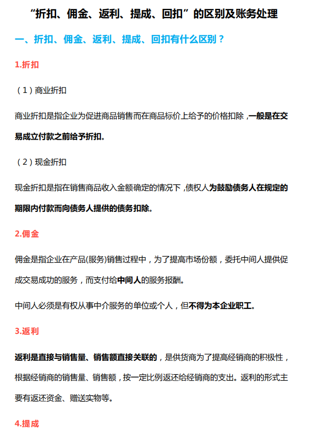 第一次見有人把折扣返利佣金講的嫩清楚附商業折扣稅務處理