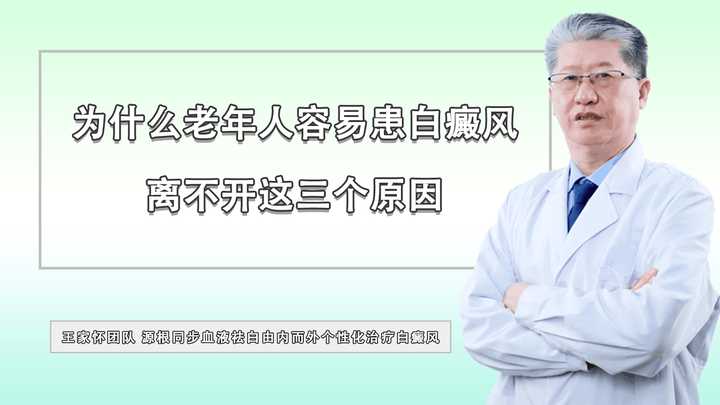 为什么老年人容易患白癜风，离不开这三个原因 知乎