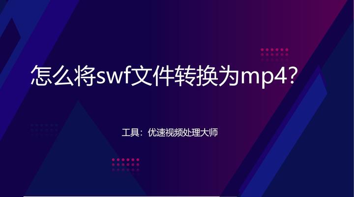 Swf Cc 怎么将swf文件转换为mp4?值得推荐的几种视频格式转换介绍 - 知乎