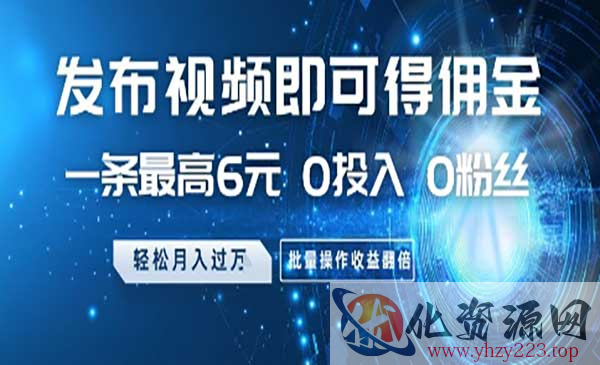 发布视频得佣金项目_wwz