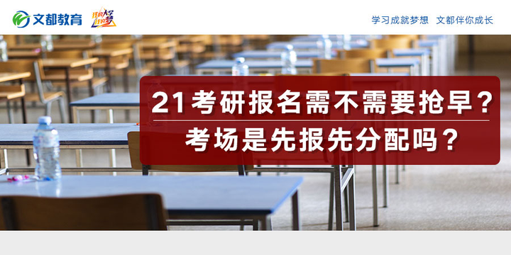 21考研报名需不需要抢早?考场是先报先分配吗? - 知乎
