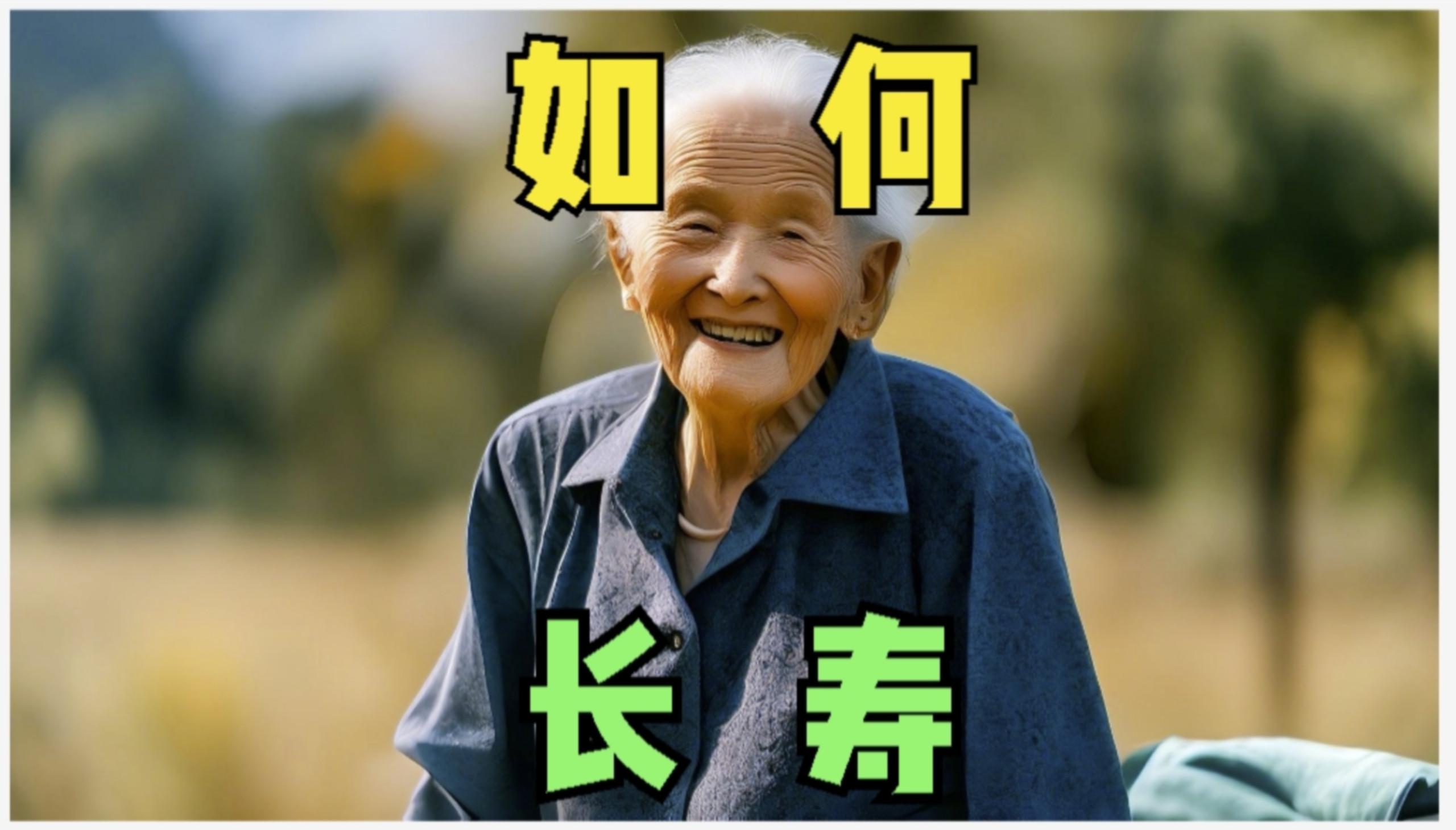 长寿的老年人有哪些特点