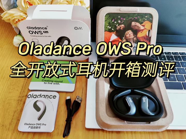 2023年千元蓝牙耳机值得买吗？Oladance OWS Pro 全开放式耳机开箱实测