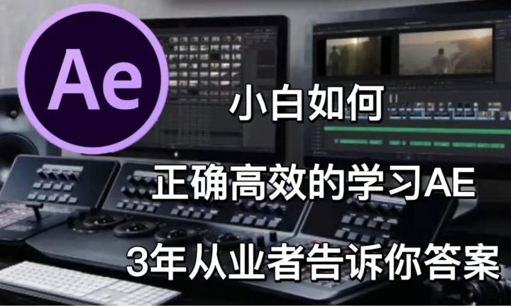 【视频剪辑】AE教程,小白要如何正确高效的学习 Ae? - 知乎