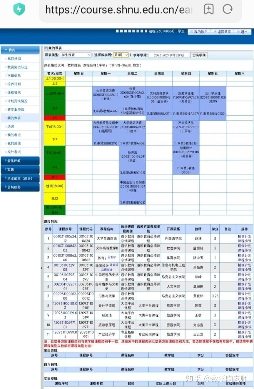 上师大旅游管理专业的大一第二学期课表