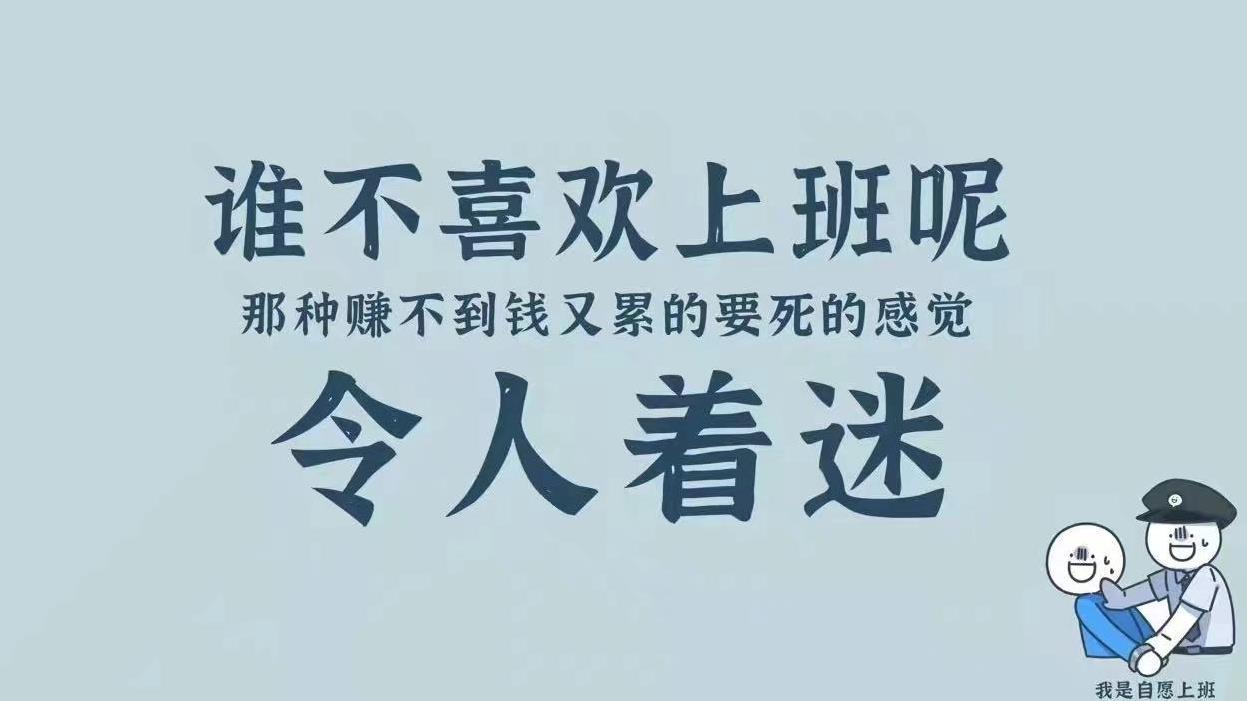 有没有搞笑一点的"打工人"电脑壁纸,想要原图(176314〃 )谢谢啦