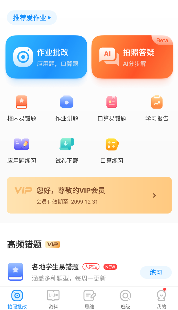 爱作业 v5.1-手机软件俊享空间-软件工具-俊享空间 | 一站式免费资源社区 - 海量软件 / 源码 / 项目 / 壁纸 / 游戏等免费获取