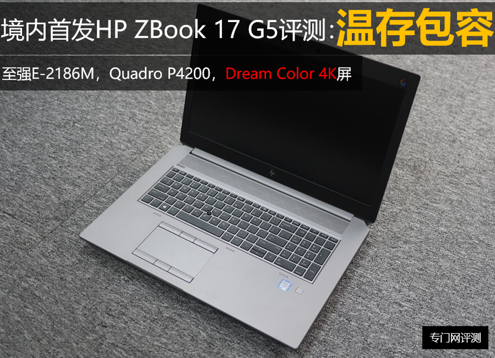 境内首发HP ZBook 17 G5评测：温存包容- 知乎