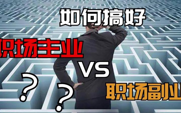 职场人做副业，选择哪个领域为好？ - 知乎