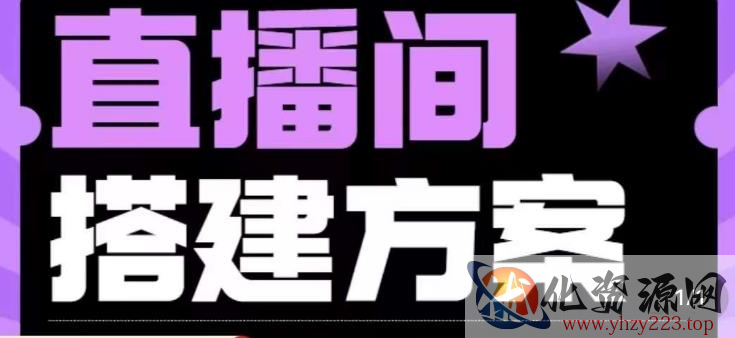 实景+绿幕直播间搭建优化教程，直播间搭建方案