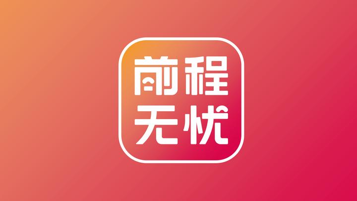 又一个超级符号诞生！前程无忧启用新LOGO！ - 知乎
