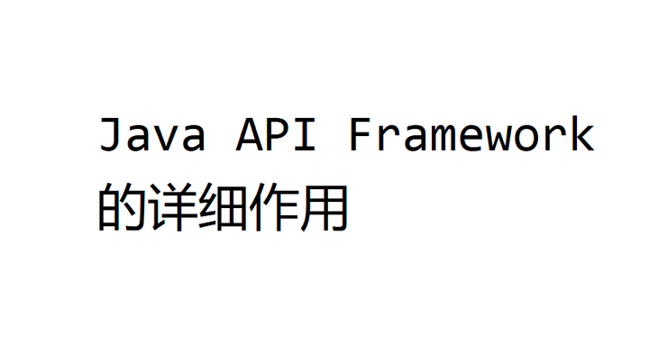 Java API Framework 的详细作用 - 知乎
