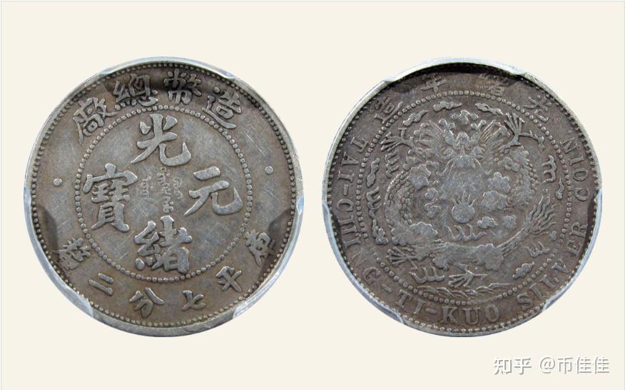 光绪元宝造币总厂贰角壹角币版识别特征及价格行情- 知乎