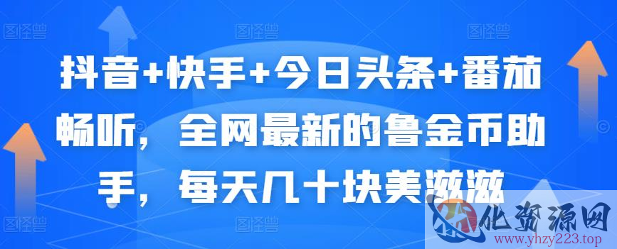 抖音+快手+今日头条+番茄畅听，全网最新的自动挂机撸金币，每天几十块美滋滋插图