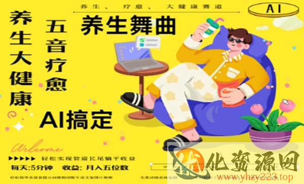 AI+养生+疗愈N种变现渠道_wwz