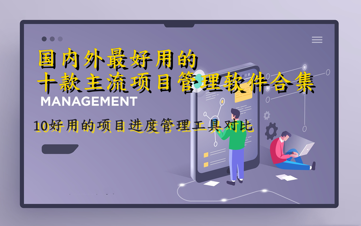 2025年项目经理必备的10款项目管理软件,提升工作效率 - 知乎