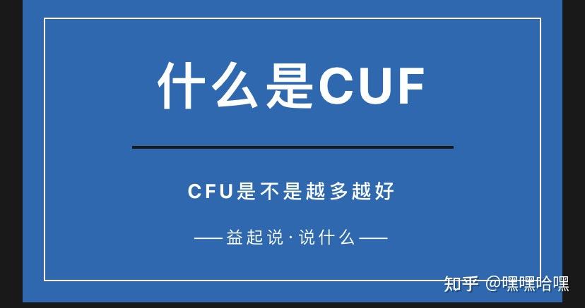 说什么｜什么是CFU - 知乎
