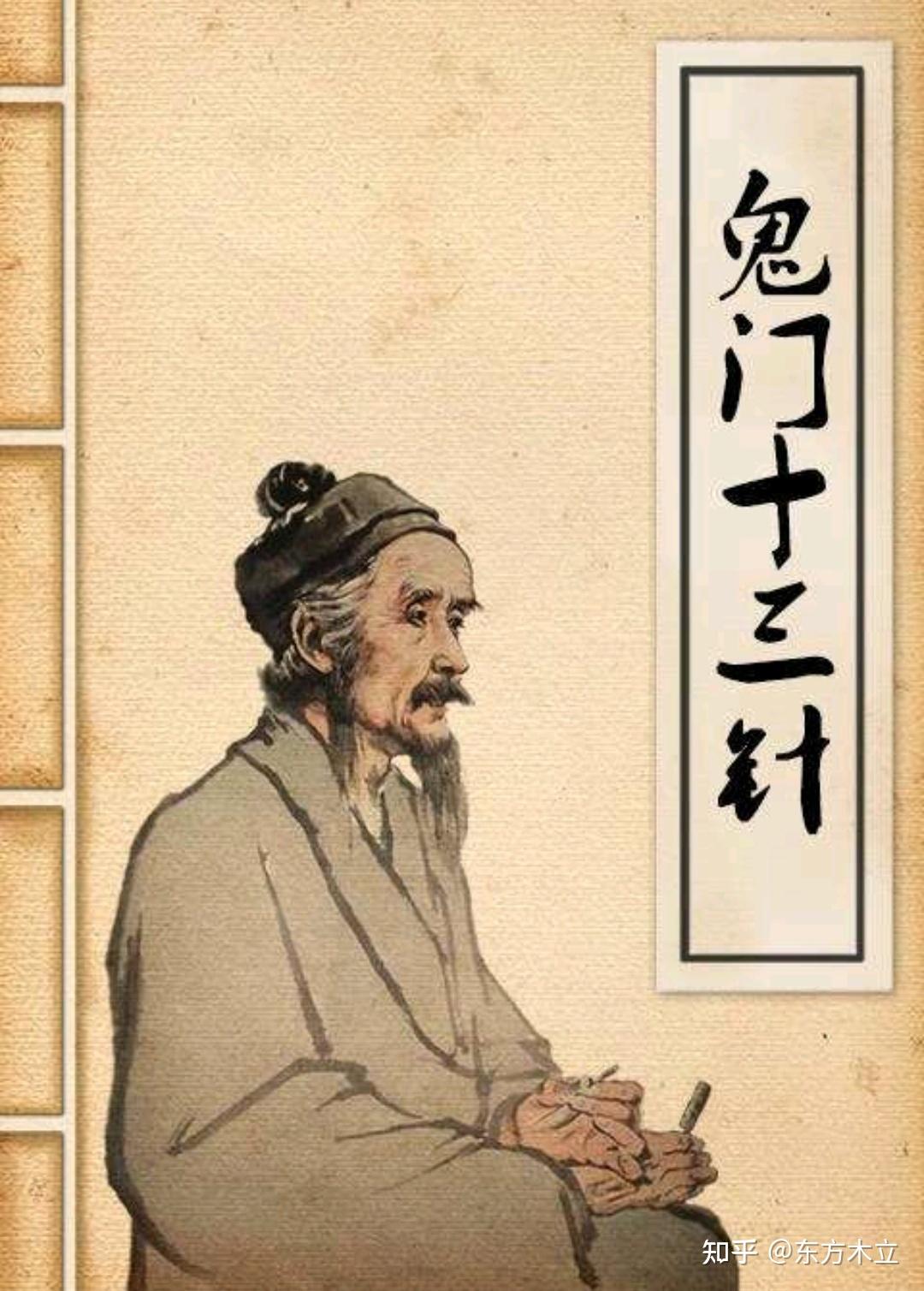鬼门十三针真的那么神奇吗? - 知乎