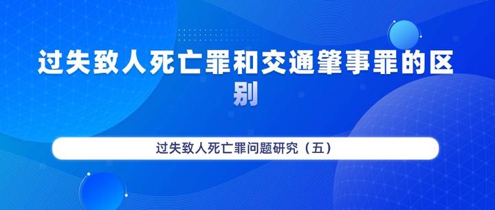 过失致人死亡罪和交通肇事罪的区别——过失致人死亡罪问题研究(五) - 知乎