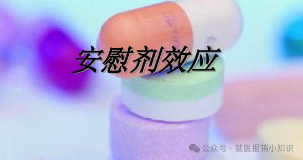 安慰剂效应和心理暗示的关系 - 知乎