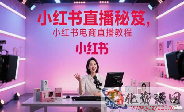 小红书直播秘笈_wwz