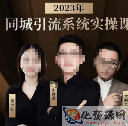 中神通·2023同城引流系统实操课，同城引流生意的底层逻辑