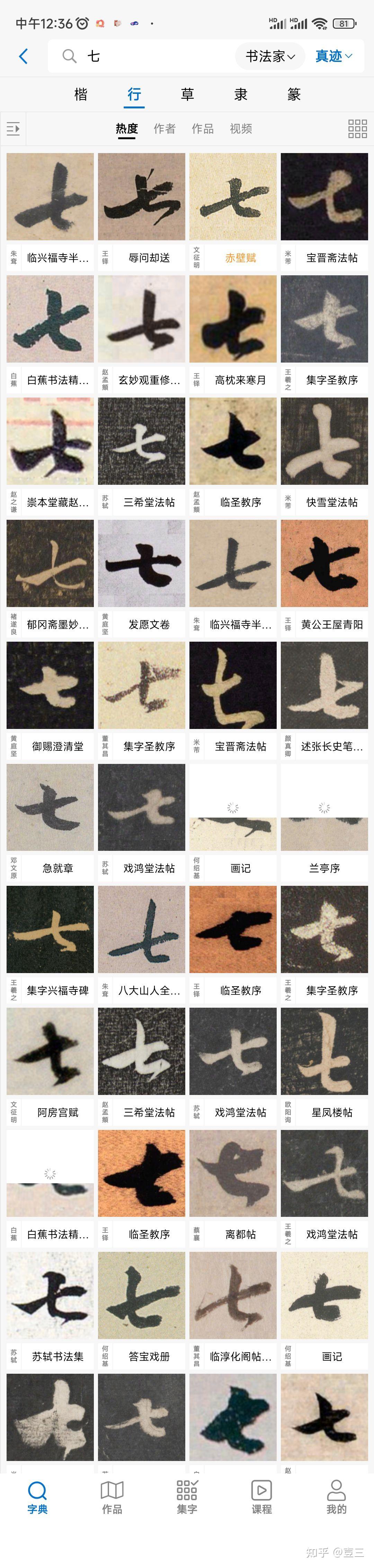 为什么楷书“七”字的第二笔是竖弯钩,而行书则是竖弯? - 知乎