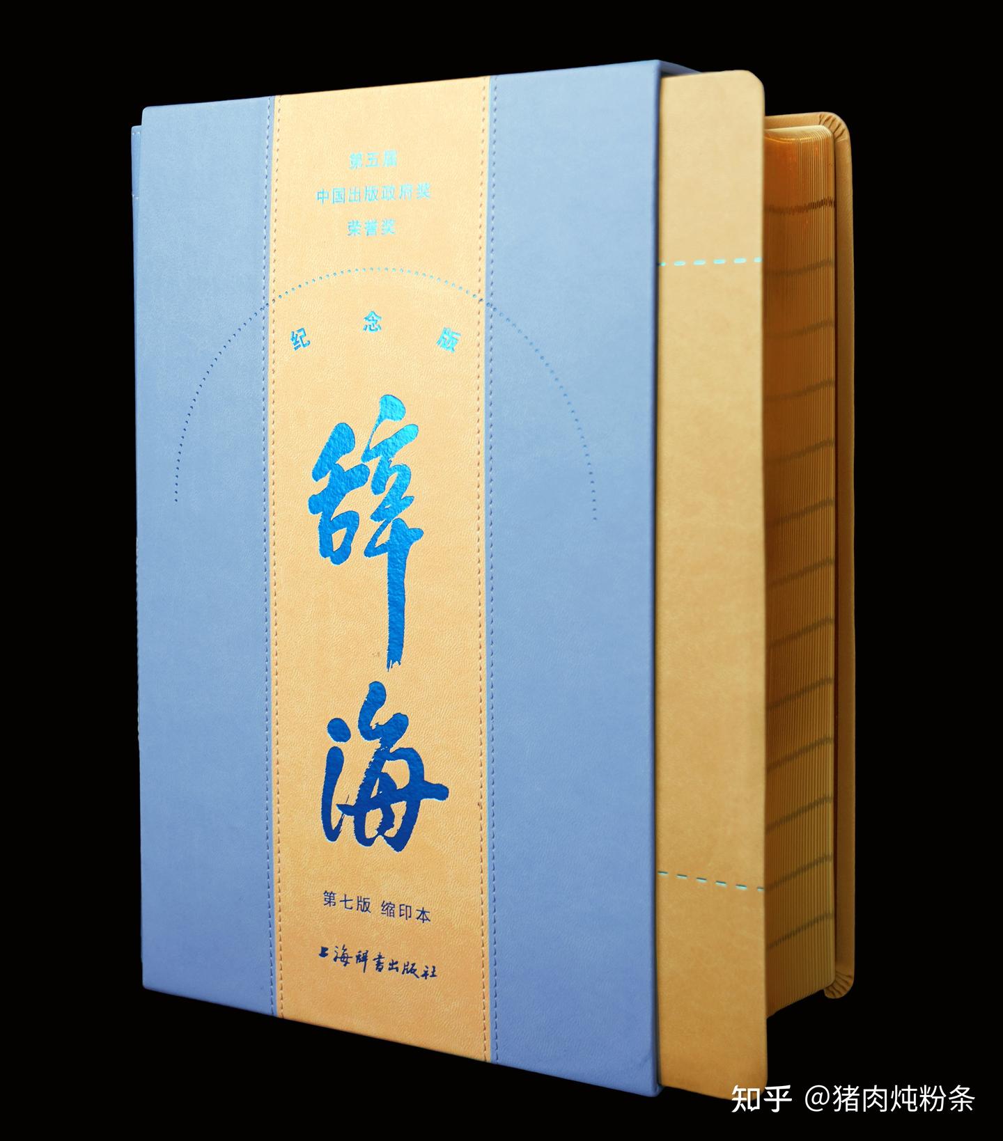 《辞海》新版终于面市啦!代表中国出版优质的工具书,现已独家限量首发! - 知乎