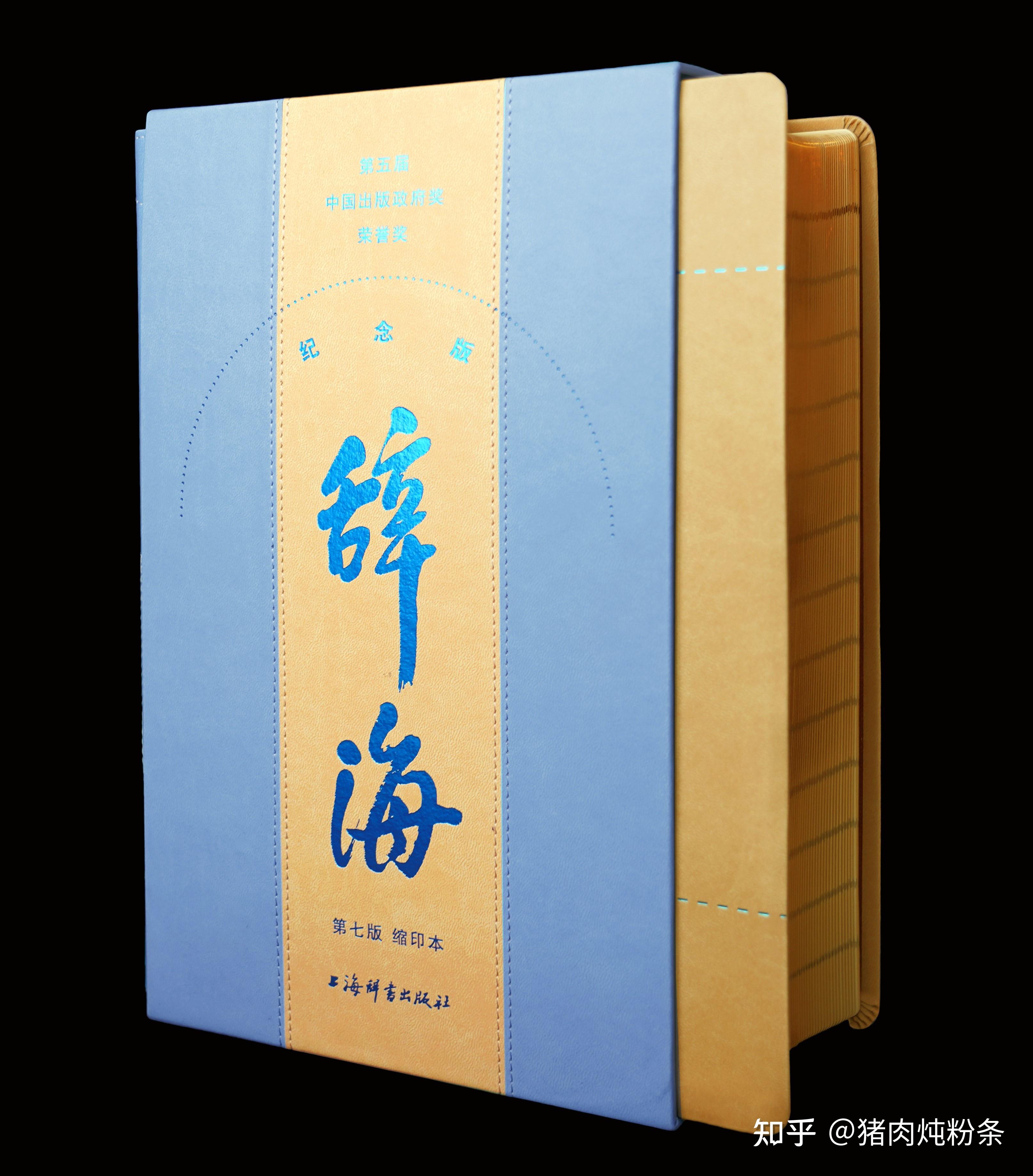《辞海》新版终于面市啦!代表中国出版优质的工具书,现已独家限量首发! - 知乎