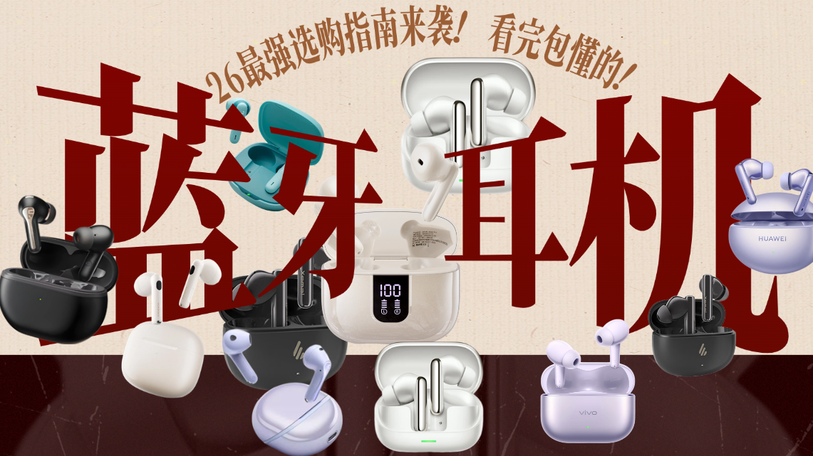 【蓝牙耳机推荐】2026年4月大合集!百元有没有好用的耳机?全无广自费实测!热门机型测评:三星、索尼、苹果、西圣、漫步者等哪款好?2026最强选购指南来袭!看完包懂的!