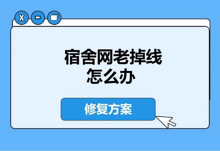 宿舍网老掉线?6个实用技巧解决校园网不稳定问题 - 知乎
